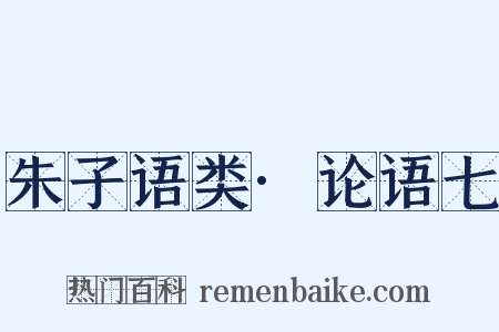 朱子语类·论语七是什么意思的图片
